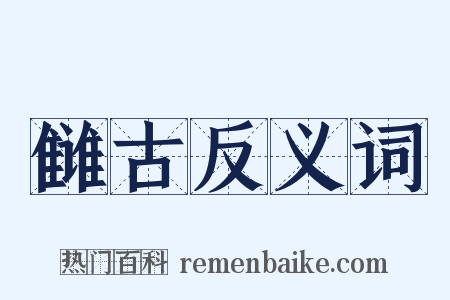 雠古反义词是什么意思的图片